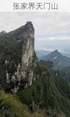 张家界天门山