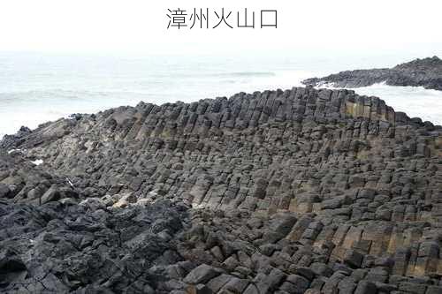 漳州火山口