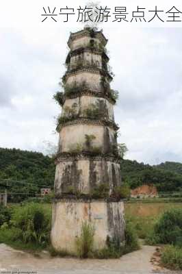 兴宁旅游景点大全