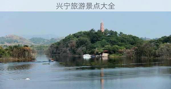 兴宁旅游景点大全