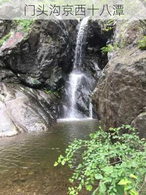 门头沟京西十八潭