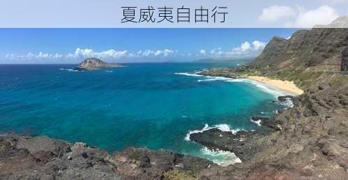 夏威夷自由行