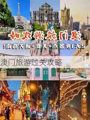 澳门旅游过关攻略