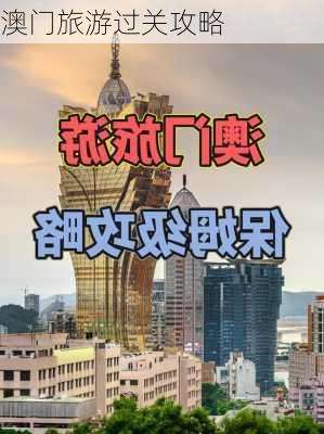 澳门旅游过关攻略