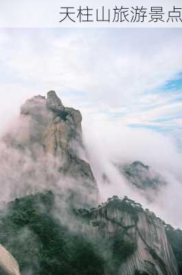 天柱山旅游景点