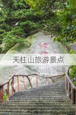 天柱山旅游景点