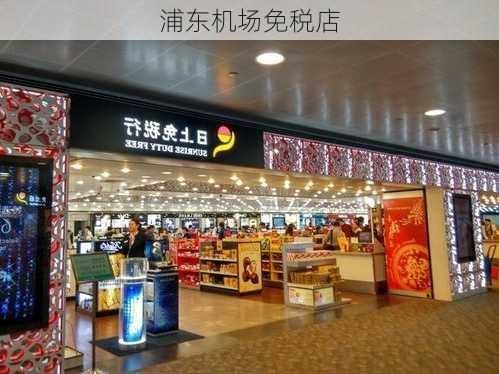 浦东机场免税店