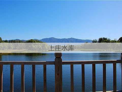 上庄水库