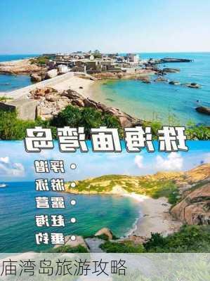 庙湾岛旅游攻略