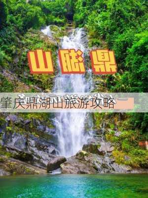 肇庆鼎湖山旅游攻略