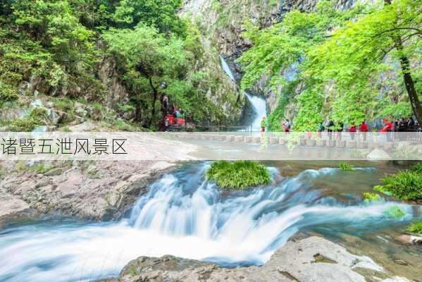 诸暨五泄风景区