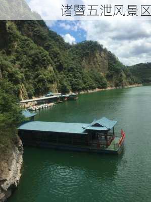 诸暨五泄风景区