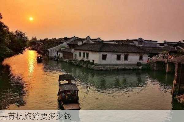 去苏杭旅游要多少钱