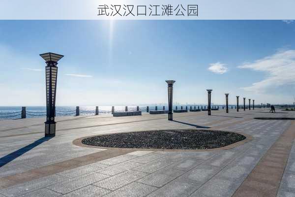 武汉汉口江滩公园