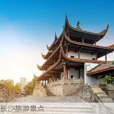 长沙旅游景点