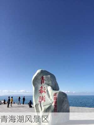 青海湖风景区