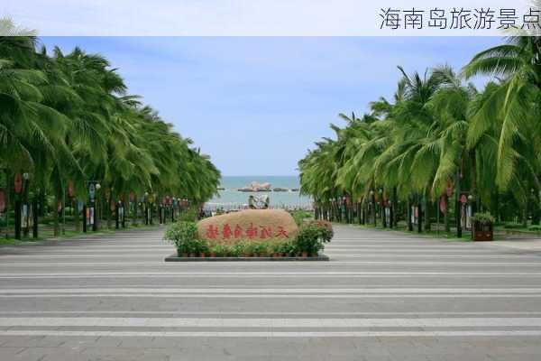 海南岛旅游景点