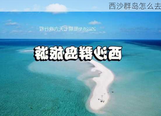 西沙群岛怎么去