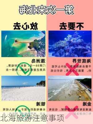 北海旅游注意事项