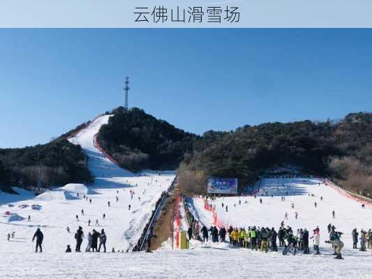 云佛山滑雪场