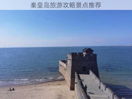 秦皇岛旅游攻略景点推荐