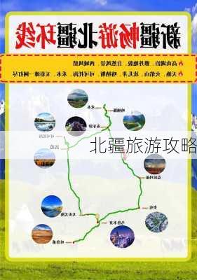 北疆旅游攻略