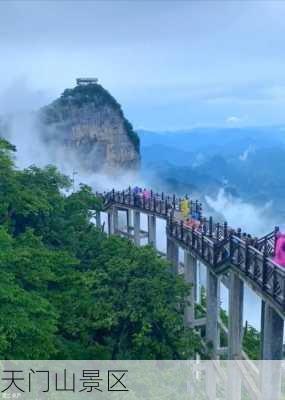 天门山景区