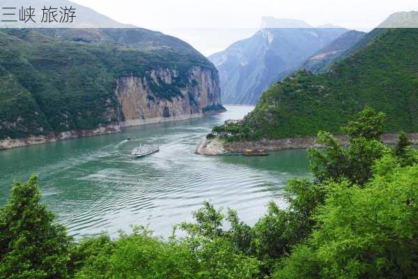 三峡 旅游