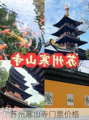 苏州寒山寺门票价格