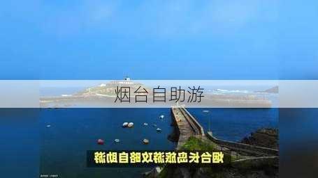 烟台自助游