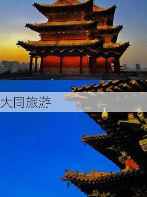 大同旅游