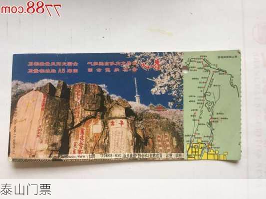 泰山门票