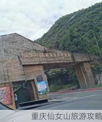 重庆仙女山旅游攻略