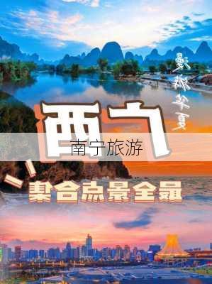 南宁旅游