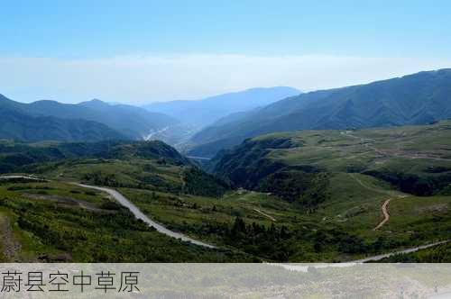 蔚县空中草原