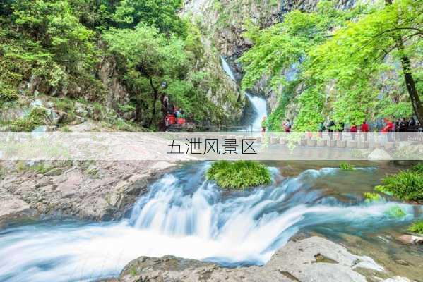 五泄风景区