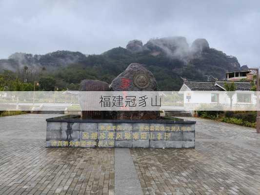 福建冠豸山