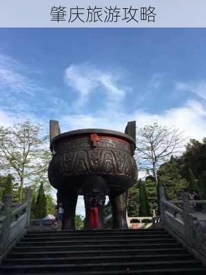 肇庆旅游攻略