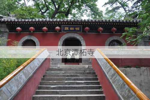 北京潭柘寺