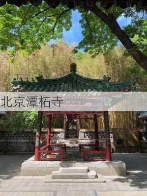 北京潭柘寺