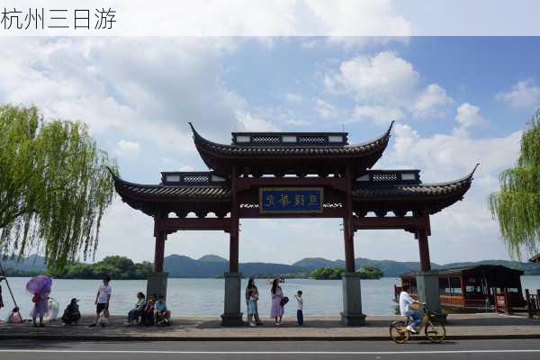 杭州三日游