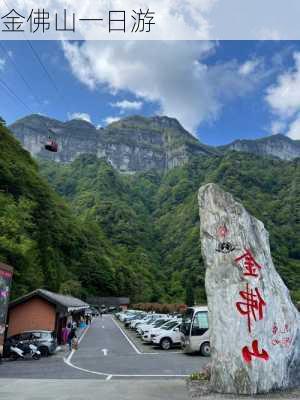 金佛山一日游