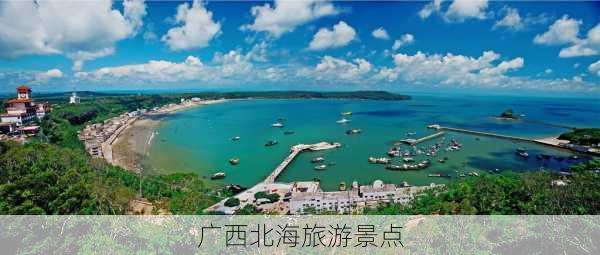 广西北海旅游景点