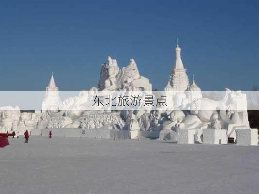 东北旅游景点