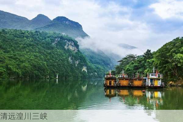 清远湟川三峡