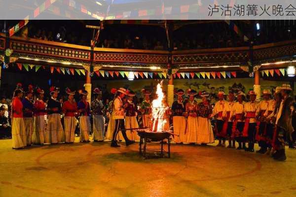 泸沽湖篝火晚会