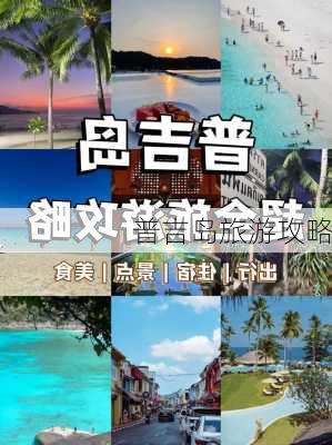 普吉岛旅游攻略