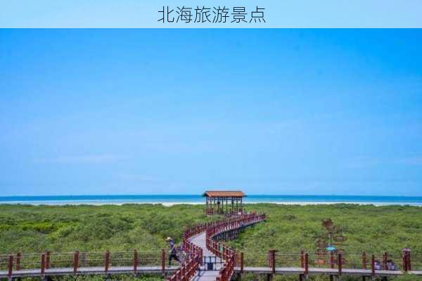 北海旅游景点