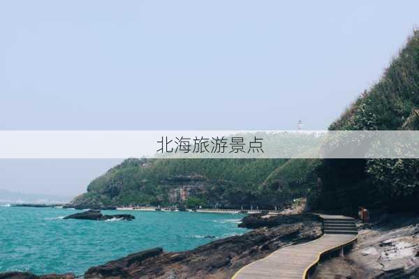 北海旅游景点