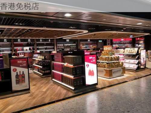 香港免税店